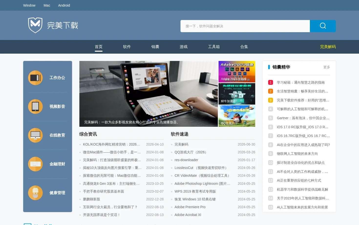 完美下载站 页面快照